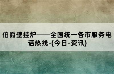 伯爵壁挂炉——全国统一各市服务电话热线-(今日-资讯)