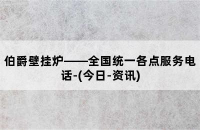 伯爵壁挂炉——全国统一各点服务电话-(今日-资讯)