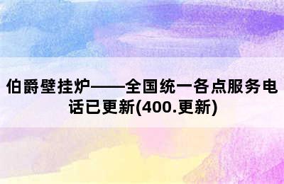 伯爵壁挂炉——全国统一各点服务电话已更新(400.更新)