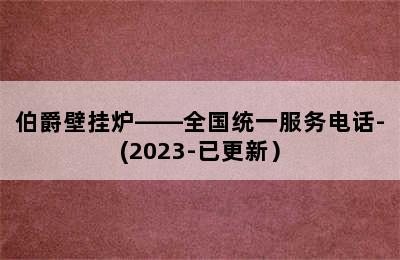 伯爵壁挂炉——全国统一服务电话-(2023-已更新）