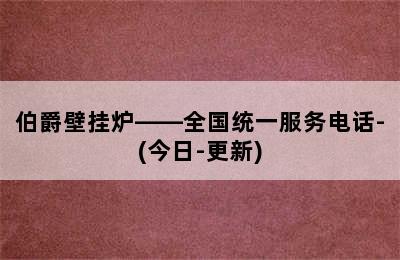 伯爵壁挂炉——全国统一服务电话-(今日-更新)