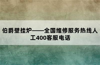 伯爵壁挂炉——全国维修服务热线人工400客服电话