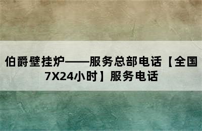 伯爵壁挂炉——服务总部电话【全国7X24小时】服务电话