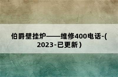 伯爵壁挂炉——维修400电话-(2023-已更新）