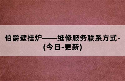 伯爵壁挂炉——维修服务联系方式-(今日-更新)