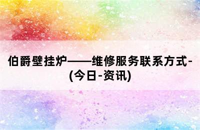 伯爵壁挂炉——维修服务联系方式-(今日-资讯)