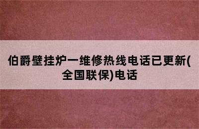 伯爵壁挂炉一维修热线电话已更新(全国联保)电话