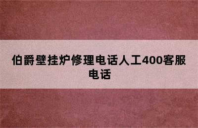 伯爵壁挂炉修理电话人工400客服电话