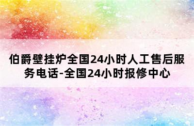 伯爵壁挂炉全国24小时人工售后服务电话-全国24小时报修中心