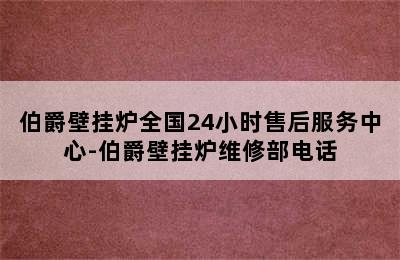 伯爵壁挂炉全国24小时售后服务中心-伯爵壁挂炉维修部电话