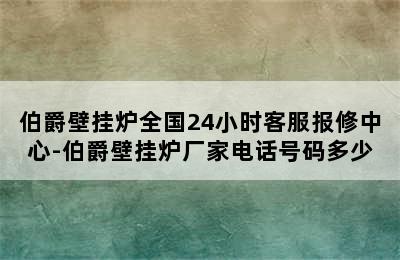 伯爵壁挂炉全国24小时客服报修中心-伯爵壁挂炉厂家电话号码多少