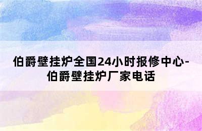 伯爵壁挂炉全国24小时报修中心-伯爵壁挂炉厂家电话