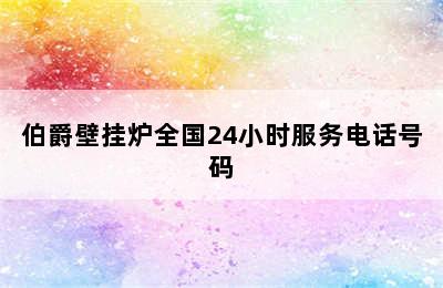 伯爵壁挂炉全国24小时服务电话号码