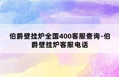 伯爵壁挂炉全国400客服查询-伯爵壁挂炉客服电话