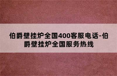 伯爵壁挂炉全国400客服电话-伯爵壁挂炉全国服务热线