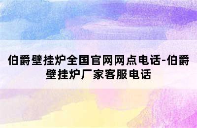 伯爵壁挂炉全国官网网点电话-伯爵壁挂炉厂家客服电话