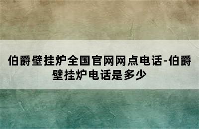 伯爵壁挂炉全国官网网点电话-伯爵壁挂炉电话是多少