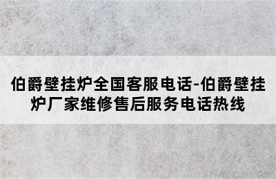 伯爵壁挂炉全国客服电话-伯爵壁挂炉厂家维修售后服务电话热线