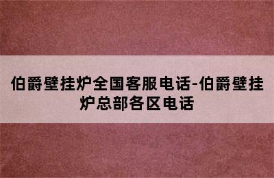 伯爵壁挂炉全国客服电话-伯爵壁挂炉总部各区电话