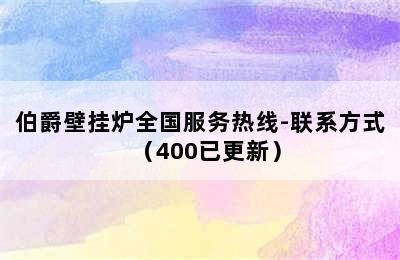 伯爵壁挂炉全国服务热线-联系方式（400已更新）