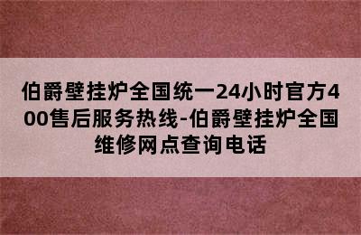 伯爵壁挂炉全国统一24小时官方400售后服务热线-伯爵壁挂炉全国维修网点查询电话