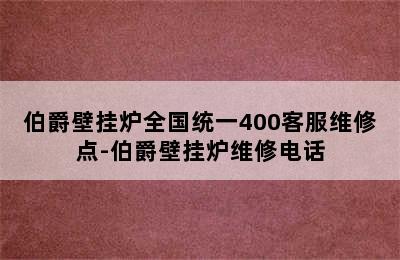 伯爵壁挂炉全国统一400客服维修点-伯爵壁挂炉维修电话