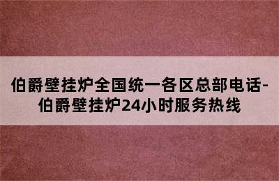 伯爵壁挂炉全国统一各区总部电话-伯爵壁挂炉24小时服务热线