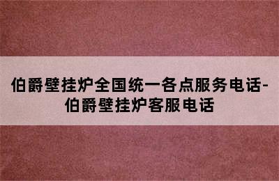 伯爵壁挂炉全国统一各点服务电话-伯爵壁挂炉客服电话