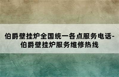 伯爵壁挂炉全国统一各点服务电话-伯爵壁挂炉服务维修热线