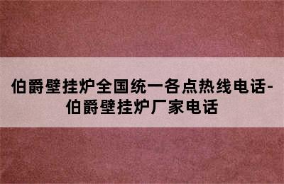 伯爵壁挂炉全国统一各点热线电话-伯爵壁挂炉厂家电话