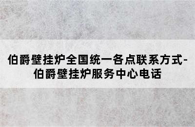 伯爵壁挂炉全国统一各点联系方式-伯爵壁挂炉服务中心电话