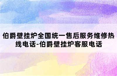 伯爵壁挂炉全国统一售后服务维修热线电话-伯爵壁挂炉客服电话