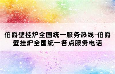 伯爵壁挂炉全国统一服务热线-伯爵壁挂炉全国统一各点服务电话