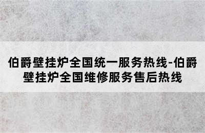 伯爵壁挂炉全国统一服务热线-伯爵壁挂炉全国维修服务售后热线