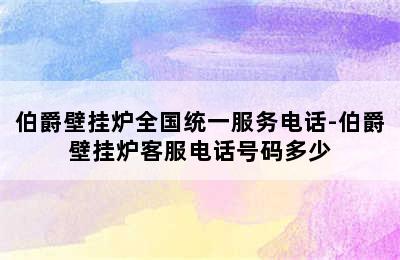 伯爵壁挂炉全国统一服务电话-伯爵壁挂炉客服电话号码多少