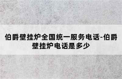 伯爵壁挂炉全国统一服务电话-伯爵壁挂炉电话是多少