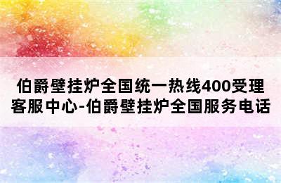 伯爵壁挂炉全国统一热线400受理客服中心-伯爵壁挂炉全国服务电话