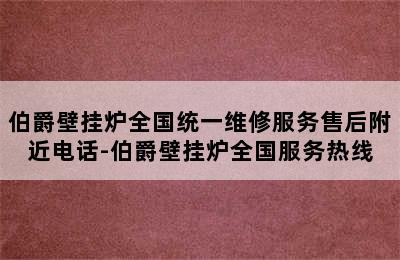 伯爵壁挂炉全国统一维修服务售后附近电话-伯爵壁挂炉全国服务热线