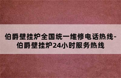 伯爵壁挂炉全国统一维修电话热线-伯爵壁挂炉24小时服务热线