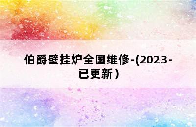 伯爵壁挂炉全国维修-(2023-已更新）