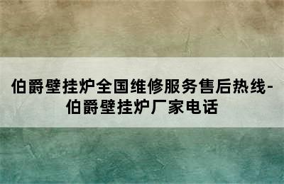 伯爵壁挂炉全国维修服务售后热线-伯爵壁挂炉厂家电话