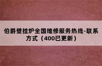 伯爵壁挂炉全国维修服务热线-联系方式（400已更新）