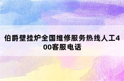 伯爵壁挂炉全国维修服务热线人工400客服电话