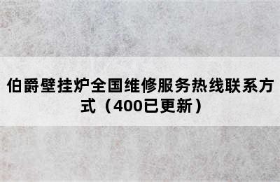 伯爵壁挂炉全国维修服务热线联系方式（400已更新）