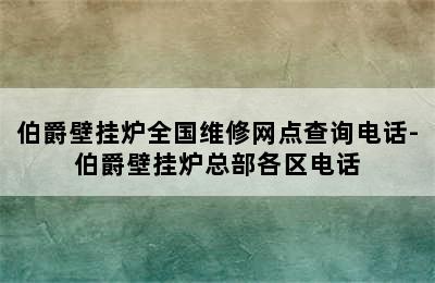 伯爵壁挂炉全国维修网点查询电话-伯爵壁挂炉总部各区电话