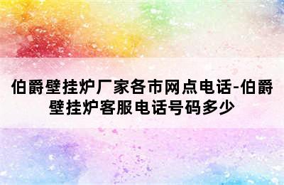 伯爵壁挂炉厂家各市网点电话-伯爵壁挂炉客服电话号码多少