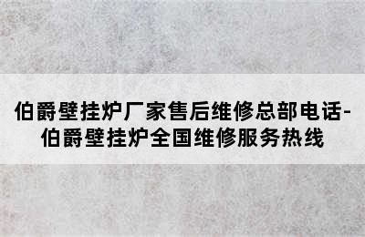 伯爵壁挂炉厂家售后维修总部电话-伯爵壁挂炉全国维修服务热线