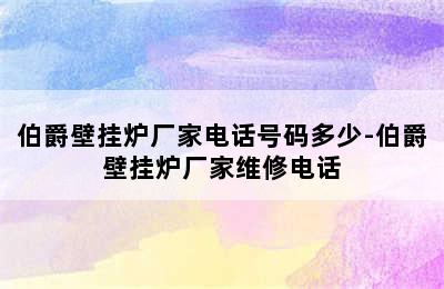 伯爵壁挂炉厂家电话号码多少-伯爵壁挂炉厂家维修电话