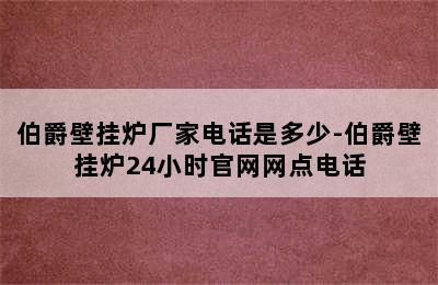 伯爵壁挂炉厂家电话是多少-伯爵壁挂炉24小时官网网点电话