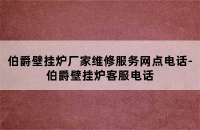 伯爵壁挂炉厂家维修服务网点电话-伯爵壁挂炉客服电话